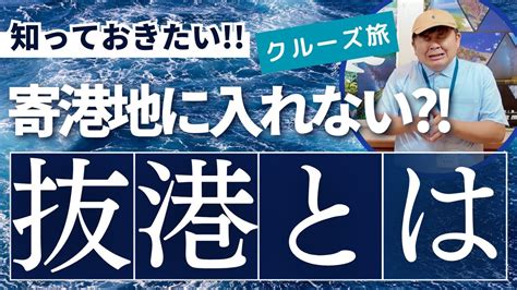 抜港 とは.